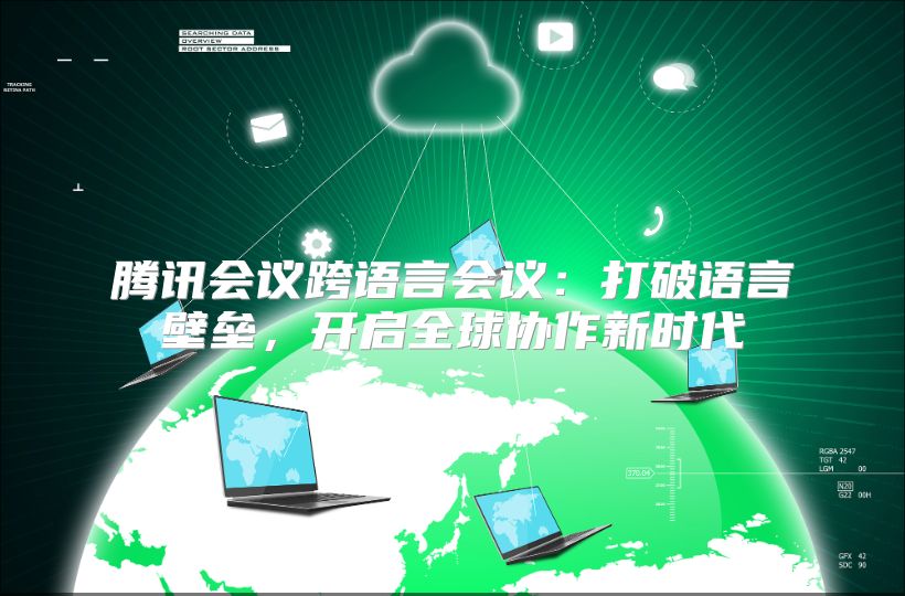 腾讯会议跨语言会议：打破语言壁垒，开启全球协作新时代