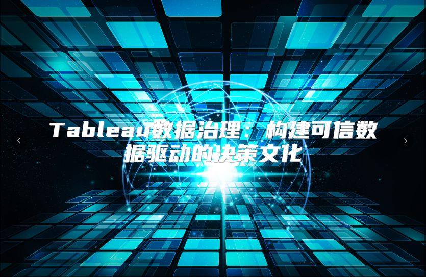 Tableau数据治理：构建可信数据驱动的决策文化