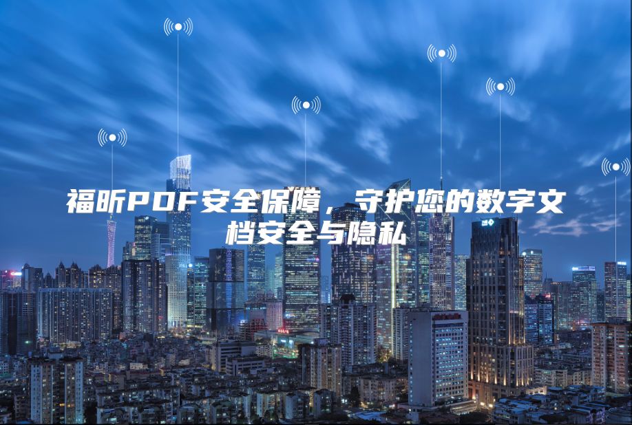 福昕PDF安全保障，守护您的数字文档安全与隐私