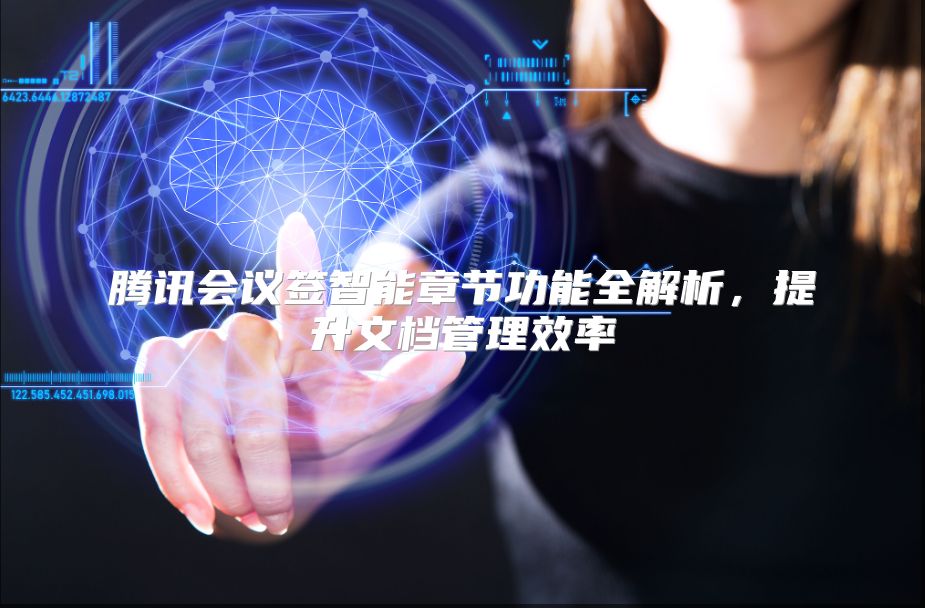 腾讯会议签智能章节功能全解析，提升文档管理效率