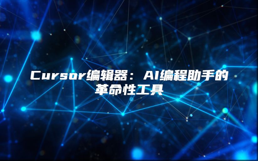 Cursor编辑器：AI编程助手的革命性工具