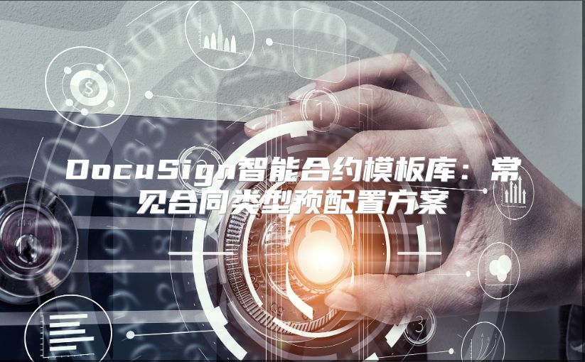 DocuSign智能合约模板库：常见合同类型预配置方案
