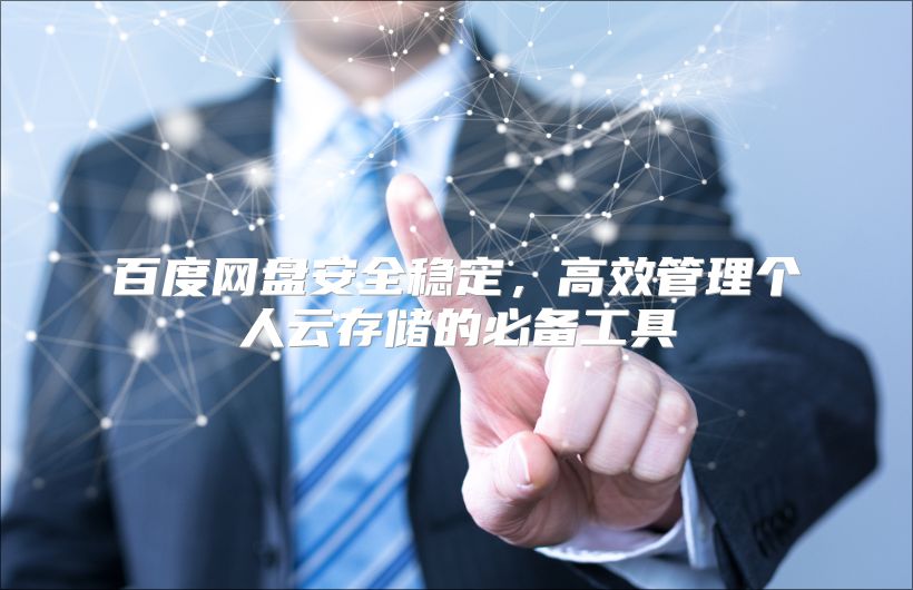 百度网盘安全稳定，高效管理个人云存储的必备工具