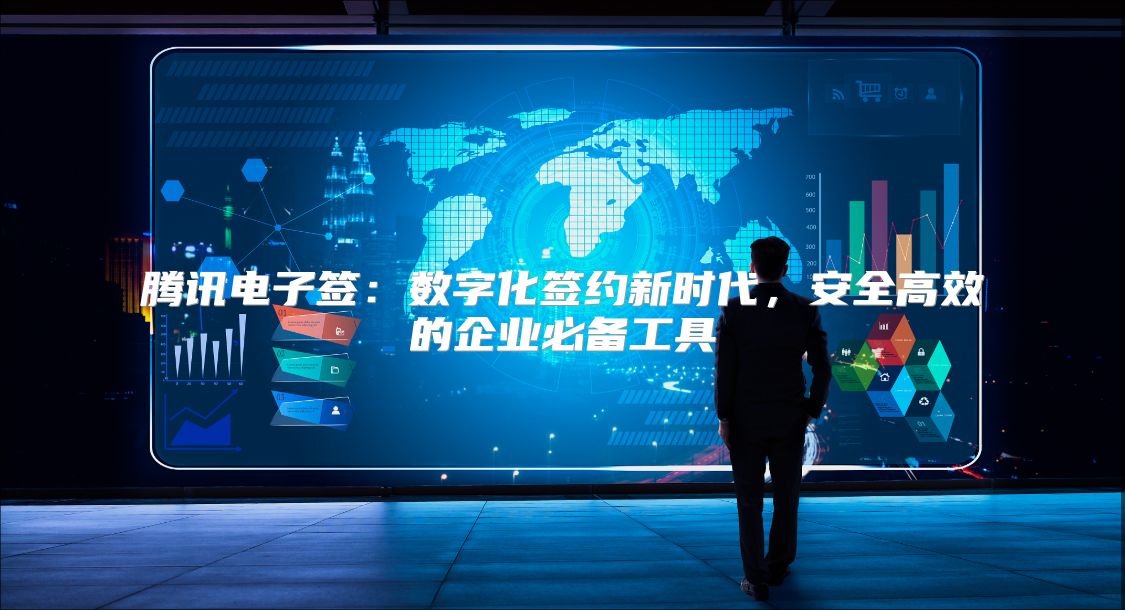 腾讯电子签：数字化签约新时代，安全高效的企业必备工具