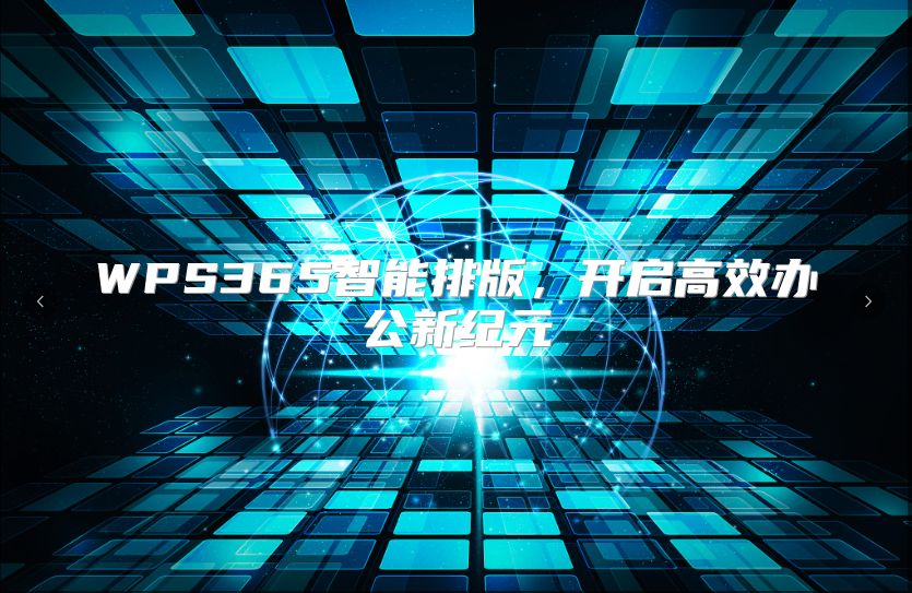 WPS365智能排版，开启高效办公新纪元