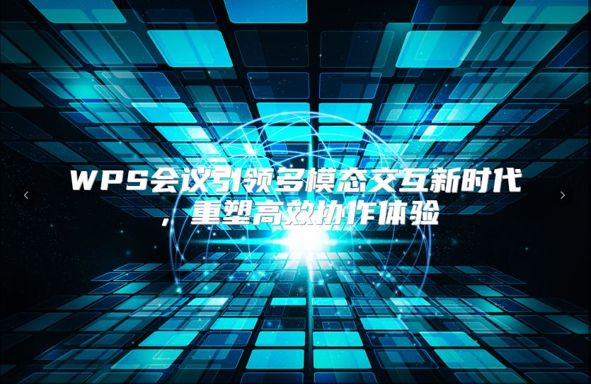 WPS会议引领多模态交互新时代，重塑高效协作体验