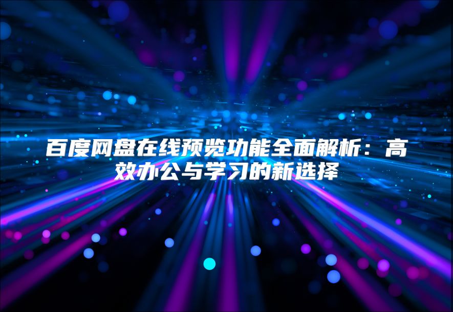 百度网盘在线预览功能全面解析：高效办公与学习的新选择