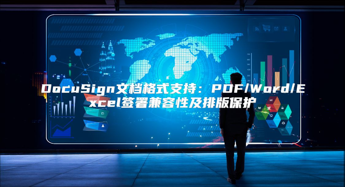 DocuSign文档格式支持：PDF/Word/Excel签署兼容性及排版?；? class=