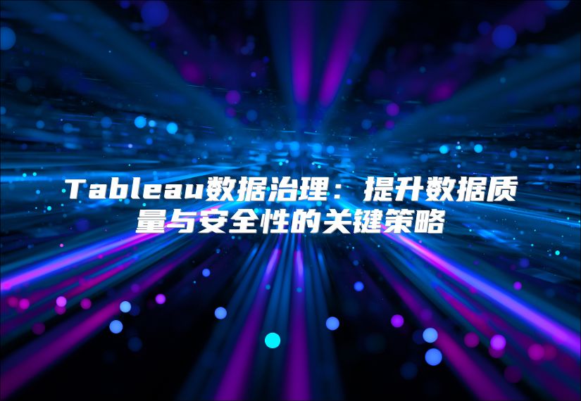 Tableau数据治理：提升数据质量与安全性的关键策略