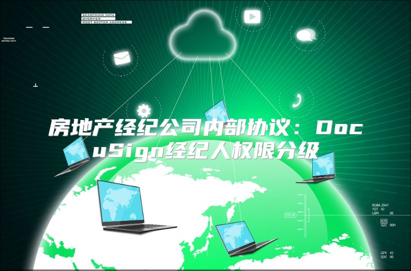 房地产经纪公司内部协议：DocuSign经纪人权限分级