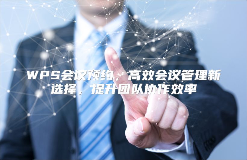 WPS会议预约，高效会议管理新选择，提升团队协作效率
