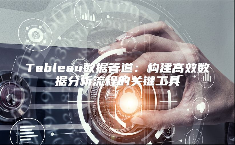Tableau数据管道：构建高效数据分析流程的关键工具