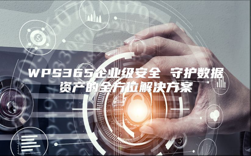 WPS365企业级安全 守护数据资产的全方位解决方案