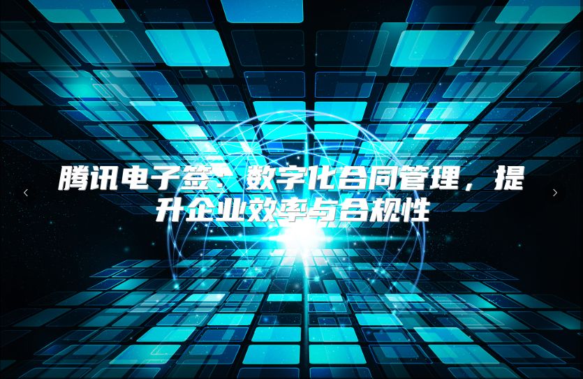 腾讯电子签：数字化合同管理，提升企业效率与合规性