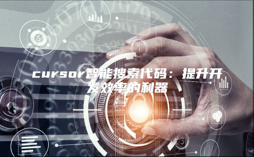 cursor智能搜索代码：提升开发效率的利器