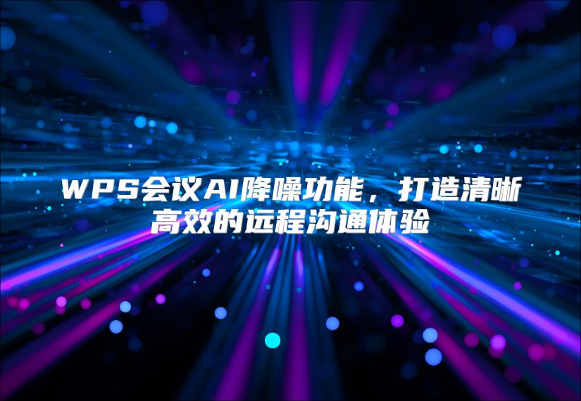 WPS会议AI降噪功能，打造清晰高效的远程沟通体验