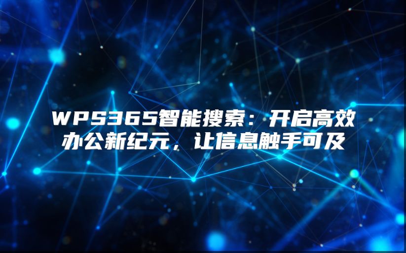 WPS365智能搜索：开启高效办公新纪元，让信息触手可及