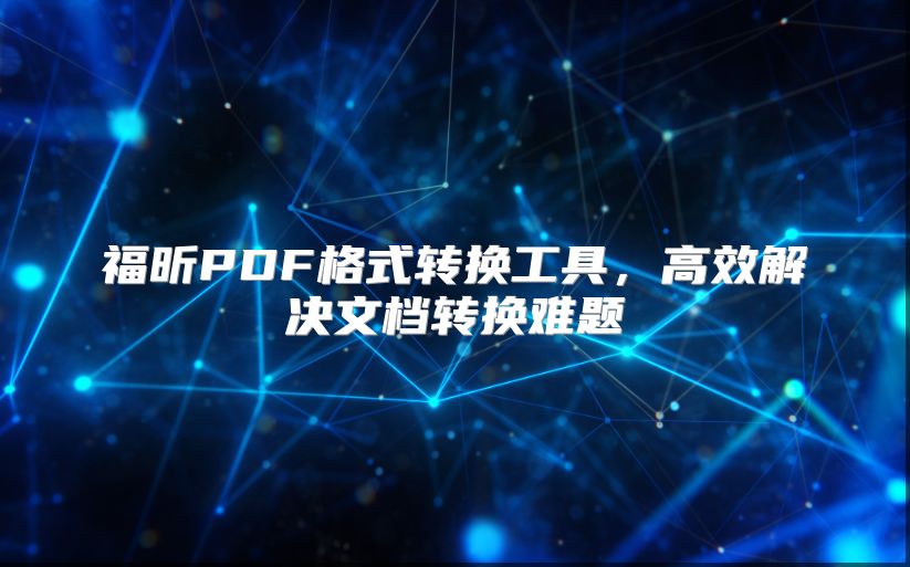 福昕PDF格式转换工具，高效解决文档转换难题