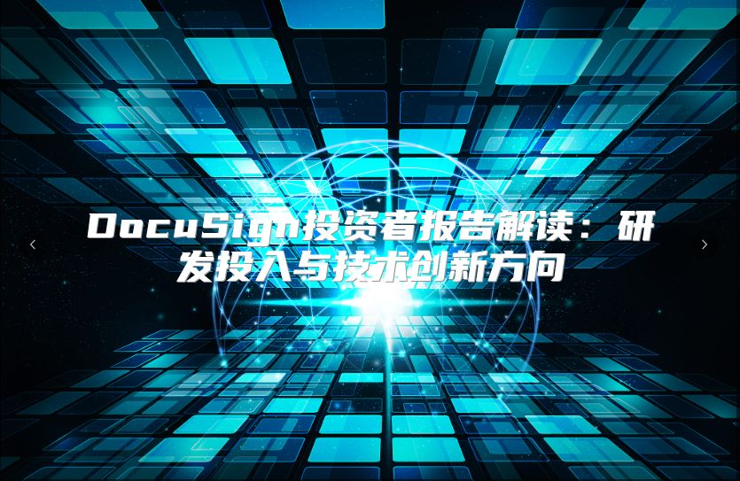 DocuSign投资者报告解读：研发投入与技术创新方向