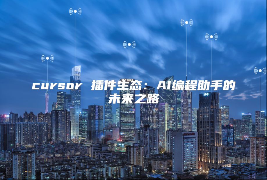 cursor 插件生态：AI编程助手的未来之路