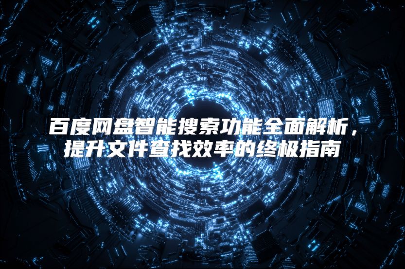 百度网盘智能搜索功能全面解析，提升文件查找效率的终极指南
