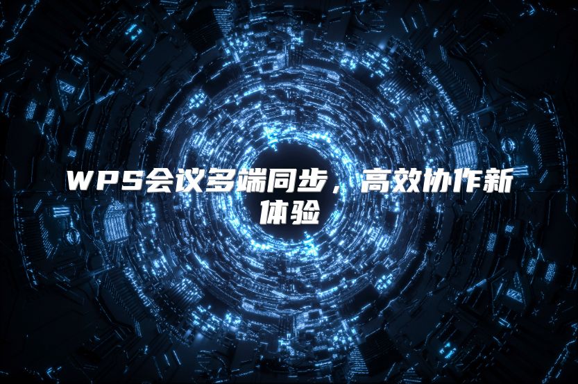 WPS会议多端同步，高效协作新体验