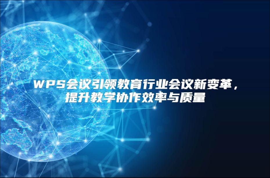 WPS会议引领教育行业会议新变革，提升教学协作效率与质量