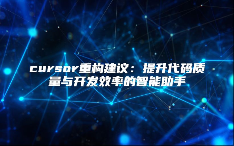 cursor重构建议：提升代码质量与开发效率的智能助手