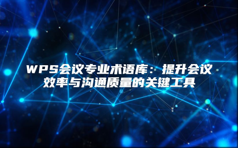 WPS会议专业术语库：提升会议效率与沟通质量的关键工具