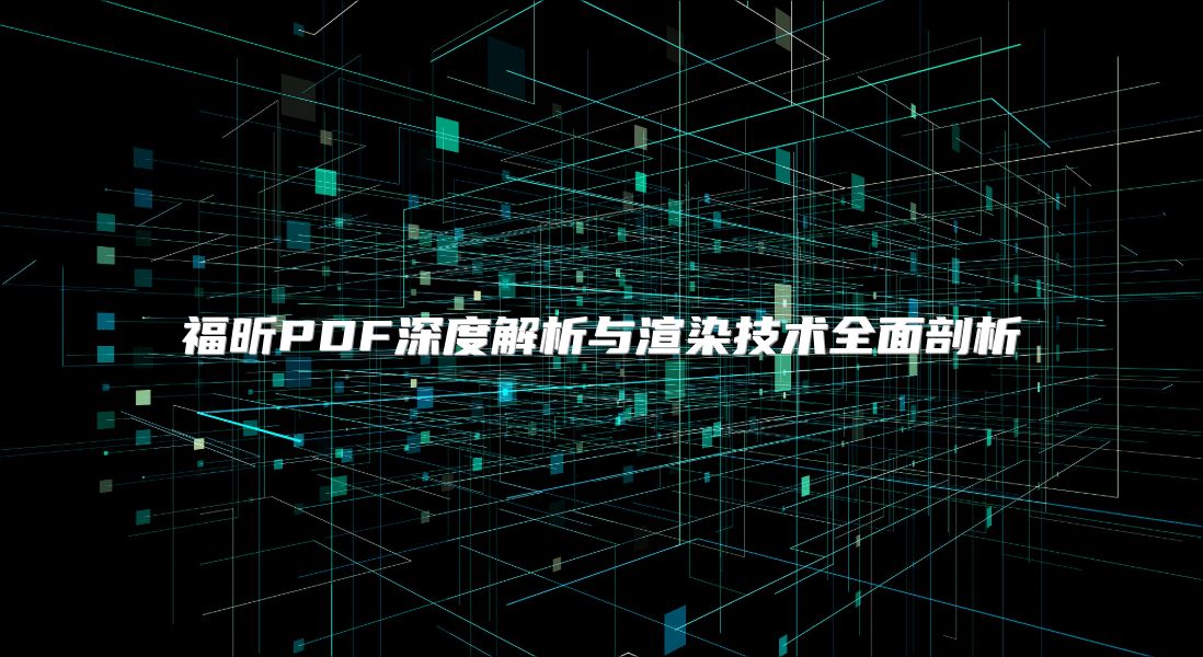 福昕PDF深度解析与渲染技术全面剖析