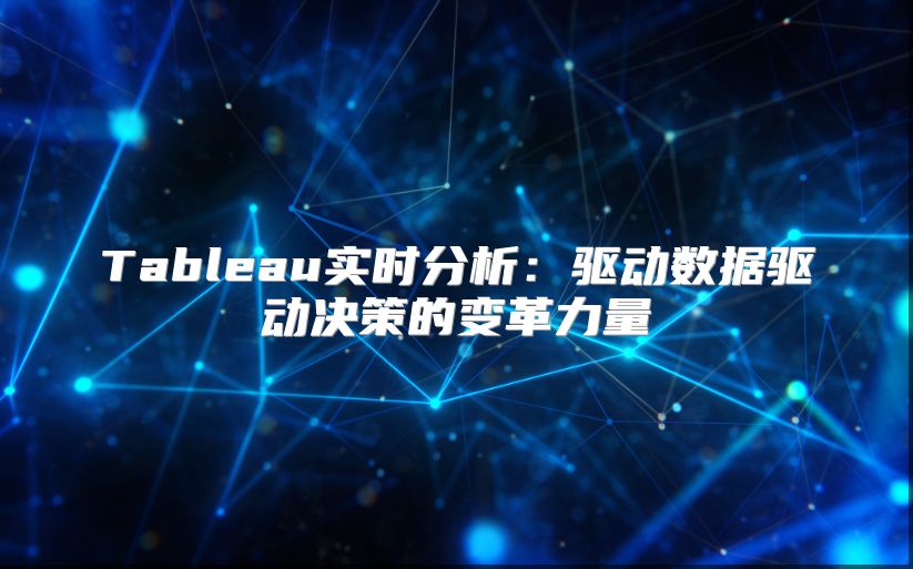 Tableau实时分析：驱动数据驱动决策的变革力量