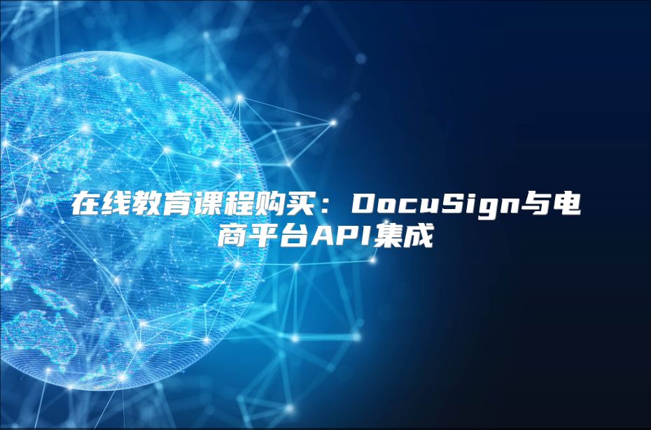 在线教育课程购买：DocuSign与电商平台API集成