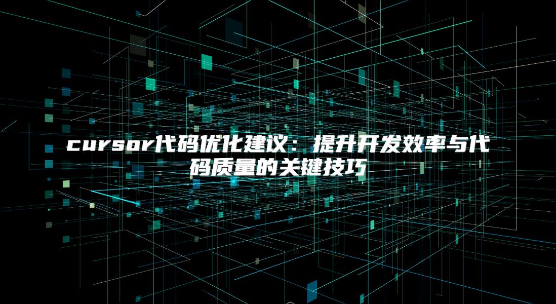 cursor代码优化建议：提升开发效率与代码质量的关键技巧
