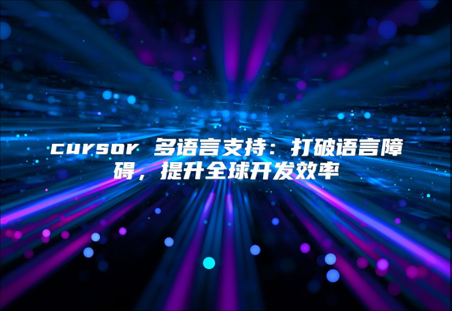 cursor 多语言支持：打破语言障碍，提升全球开发效率