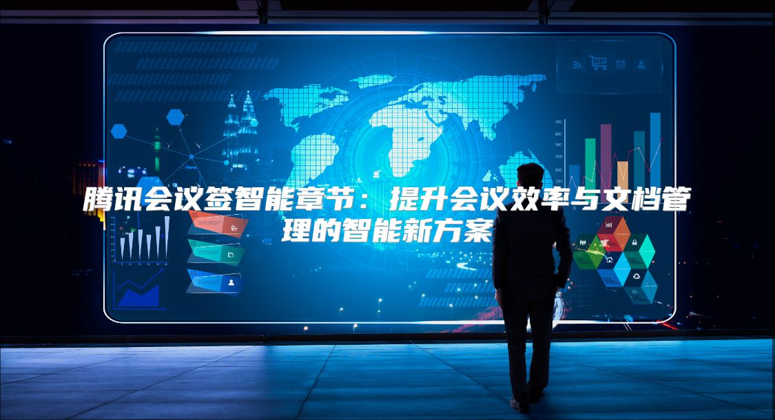 腾讯会议签智能章节：提升会议效率与文档管理的智能新方案