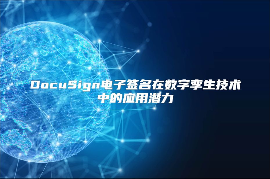 DocuSign电子签名在数字孪生技术中的应用潜力
