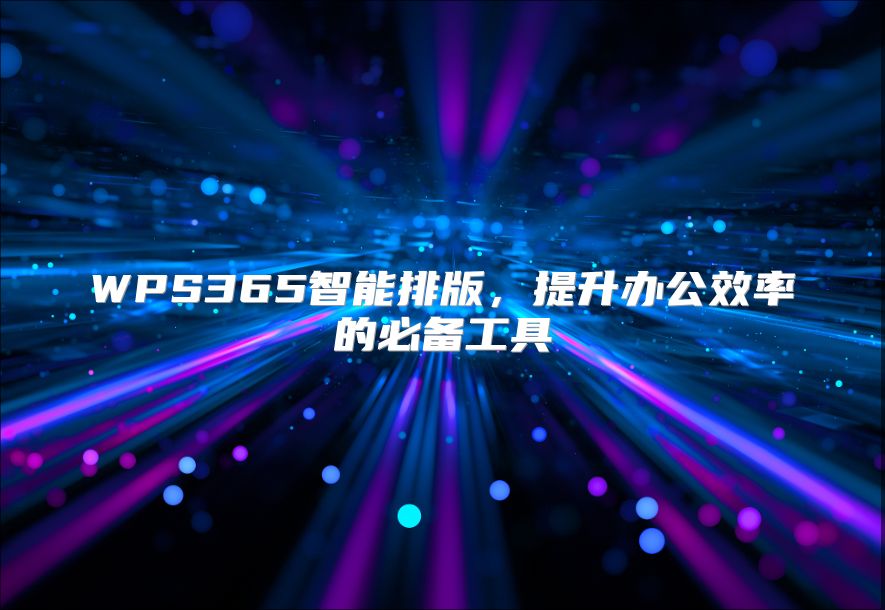 WPS365智能排版，提升办公效率的必备工具