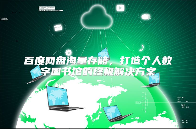 百度网盘海量存储，打造个人数字图书馆的终极解决方案