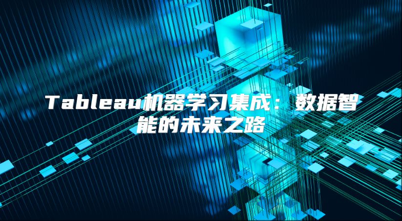Tableau机器学习集成：数据智能的未来之路