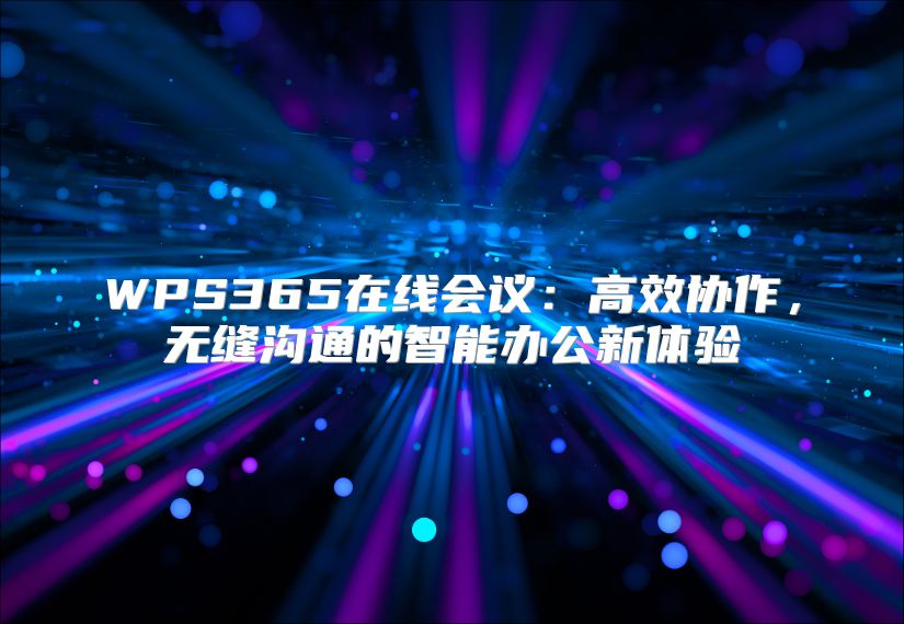WPS365在线会议：高效协作，无缝沟通的智能办公新体验