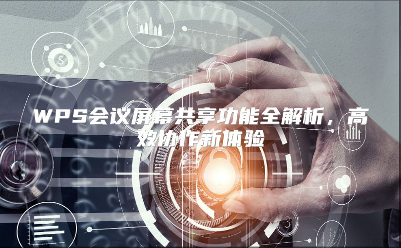 WPS会议屏幕共享功能全解析，高效协作新体验