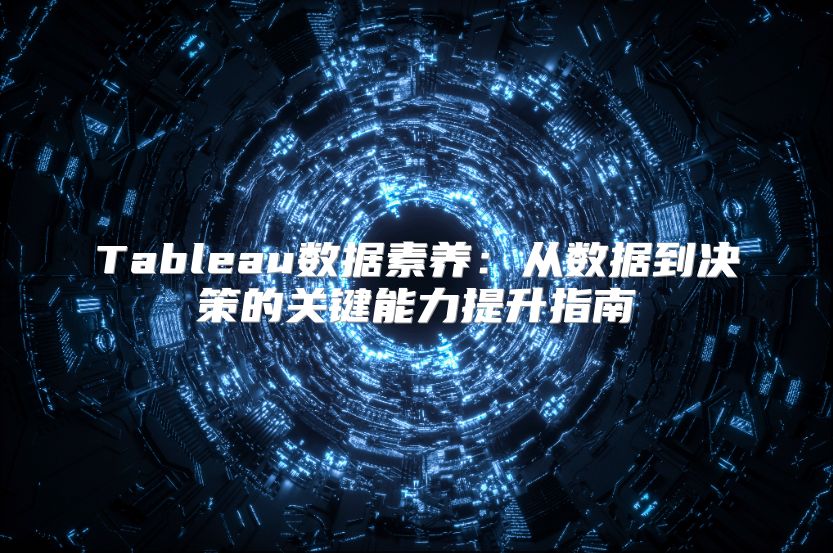 Tableau数据素养：从数据到决策的关键能力提升指南