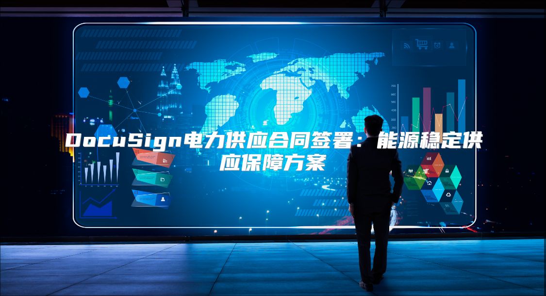 DocuSign电力供应合同签署：能源稳定供应保障方案