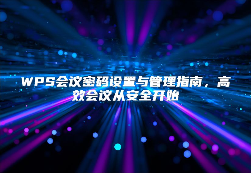 WPS会议密码设置与管理指南，高效会议从安全开始