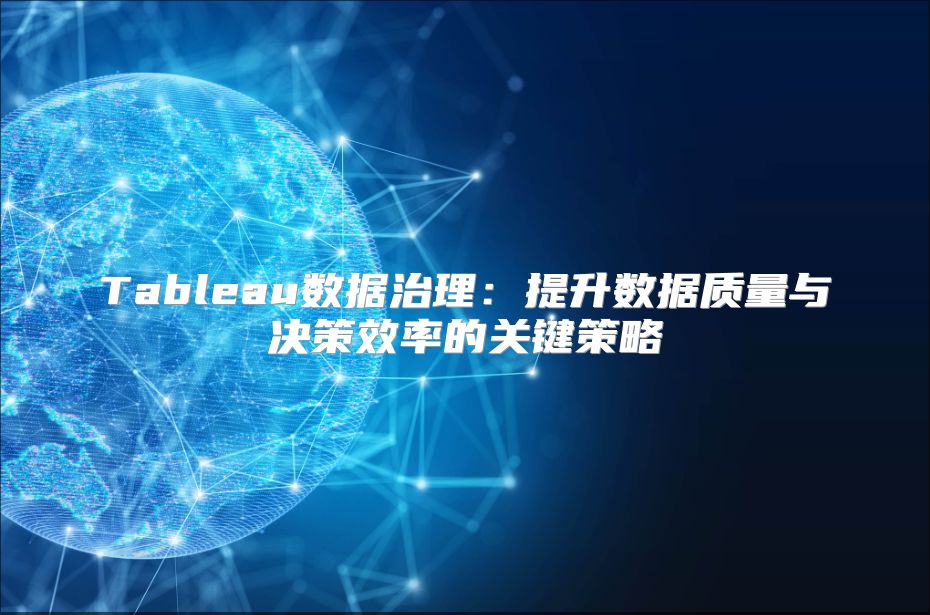 Tableau数据治理：提升数据质量与决策效率的关键策略