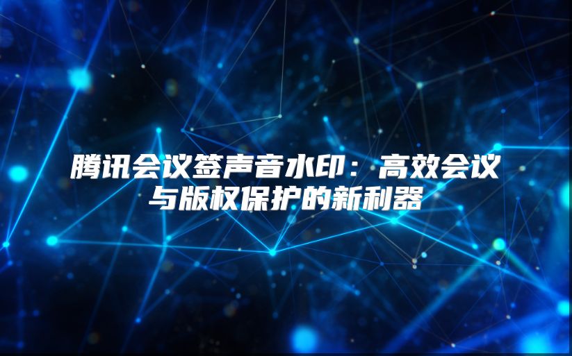 腾讯会议签声音水?。焊咝Щ嵋橛氚嫒ū；さ男吕? class=