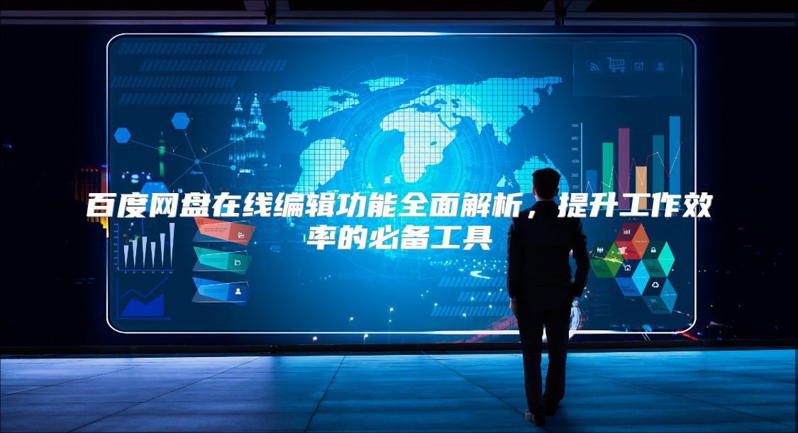 百度网盘在线编辑功能全面解析，提升工作效率的必备工具