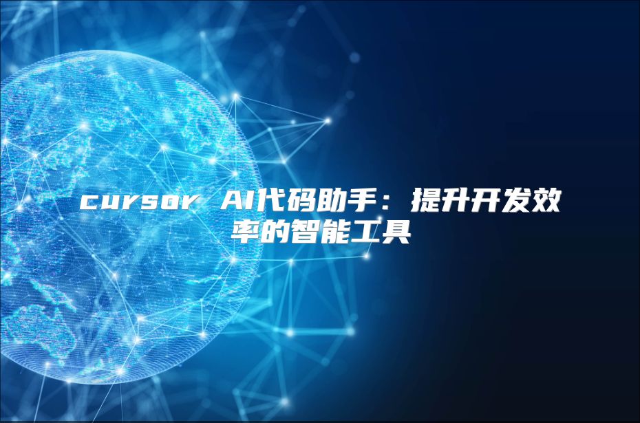 cursor AI代码助手：提升开发效率的智能工具