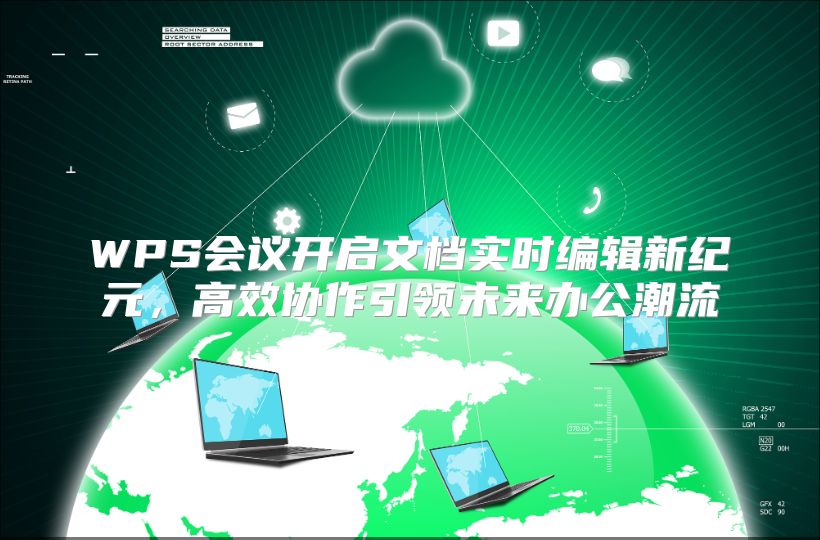 WPS会议开启文档实时编辑新纪元，高效协作引领未来办公潮流