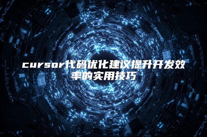 cursor代码优化建议提升开发效率的实用技巧